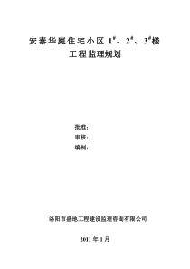 安泰华庭小区住宅楼工程监理规划监理规划