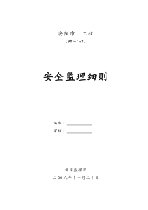 安阳市某工程安全监理实施细则监理实施细则