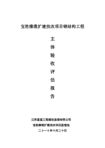 宝胜橡缆扩建技改项目钢结构工程主体验收评估报告监理评估报告