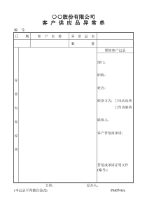 客户供应品异常单公司表格