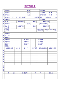 客户资料卡word模板