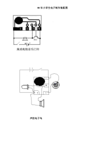 08年小学生电子制作装配图