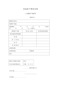 家庭财产保险合同