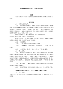 密肋楼板模壳的安装与拆除工艺标准收集的多个施工工艺和施工标准