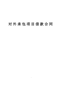 对外承包项目借款合同223各类合同范本共272份