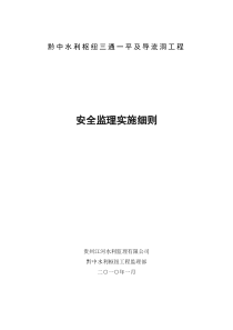 导流洞工程安全监理实施细则监理实施细则