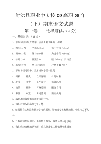 射洪县职业中专校09高职08年下期末语文试题