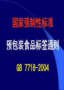 国家强制性标准预包装食品标签通则(1)