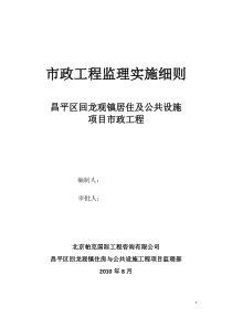 居住及公共设施项目市政工程监理实施细则监理实施细则