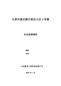 居住小区安全监理细则监理实施细则