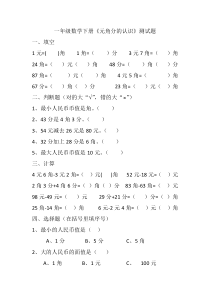 一年级数学下册元角分的测试题