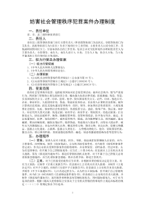 妨害社会管理秩序犯罪案件办理制度