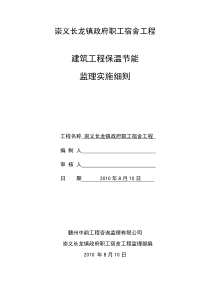 崇义长龙镇政府职工宿舍工程保温节能监理实施细则