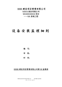 工业建筑设备安装监理实施细则监理实施细则