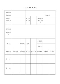 工作申请书word模板