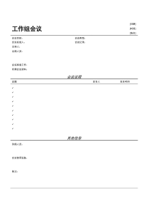 工作组会议