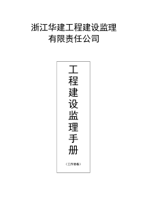 工程建设监理手册工作表格监理工作手册