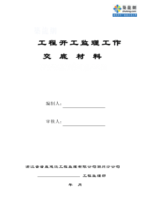 工程开工监理工作交底材料监理交底