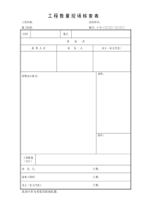 工程数量现场核查表监理用表A类表格