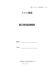 工程施工旁站监理细则监理旁站细则