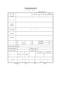 工程机器设备申请书word模板