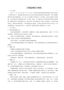 工程监理实习报告监理职责