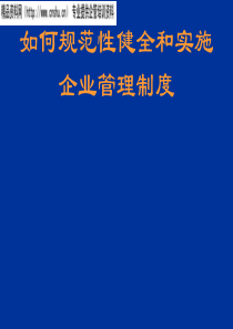 如何规范性健全和实施企业管理制度（PPT71页）