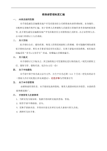 威信县俪都房地产销售部管理制度(暂行)