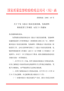 国家质检总局关于下发《进出口食品包装容器、包装材料检验监管工