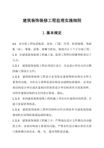 巴楚县人力资源综合楼装饰装修工程监理实施细则监理实施细则