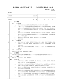 带肋钢筋套筒挤压连接工程技术交底施工相关技术交底共份