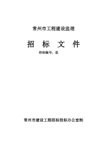 常州市工程建设监理招标文件监理投标文件