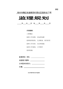 常州市雕庄街道朝阳村委社区服务站工程监理规划监理规划