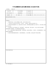 干作业螺旋钻孔成孔灌注桩施工安全技术交底安全交底