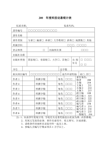 年度科技论著统计表