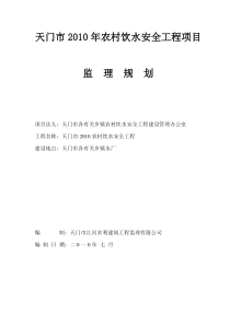 年改水工程监理规划监理规划