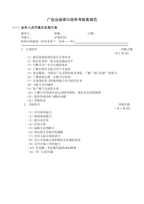 广告业成绩与效率考核表典范word模板