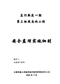 庄行新苑一期第三标段南块工程安全监理实施细则监理实施细则