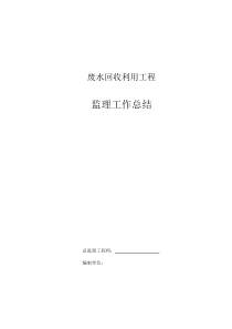 废水回收利用工程监理工作总结监理工作总结共份