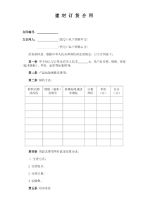 建材订货合同各类合同范本共份