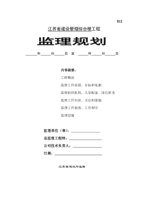 建科监理规划监理规划