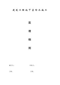 建筑工程地下室防水施工监理细则监理实施细则