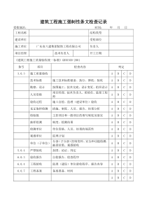 建筑工程施工强制性条文检查记录各类施工表格共份