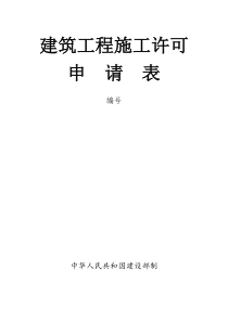 建筑工程施工许可申请表222各类施工表格共3033份