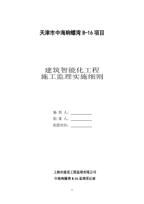 建筑智能化工程施工监理实施细则14监理实施细则