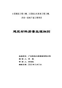 建筑材料质量监理细则监理实施细则