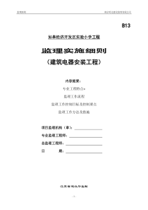 建筑电器安装工程监理实施细则监理实施细则