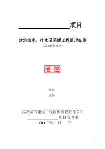 建筑给排水及采暖工程质量监理细则监理实施细则