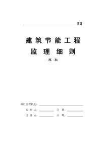 建筑节能工程监理细则范本监理实施细则