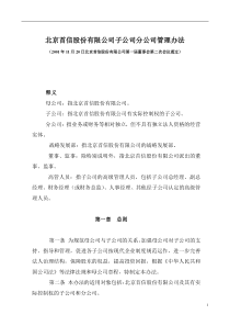 子公司分公司管理办法